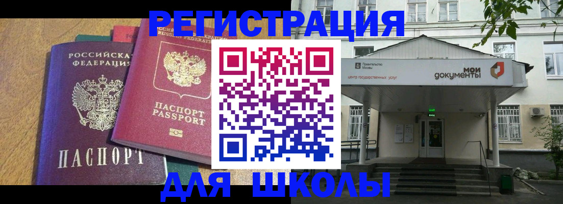 прописка для школы в Лакинске